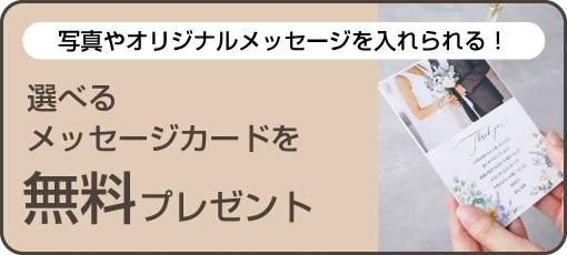 写真やオリジナルメッセージを入れられる！選べるメッセージカードを無料でプレゼント