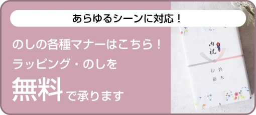 あらゆるシーンに対応！のしの各種マナーはこちら！ラッピング・のしを無料で承ります