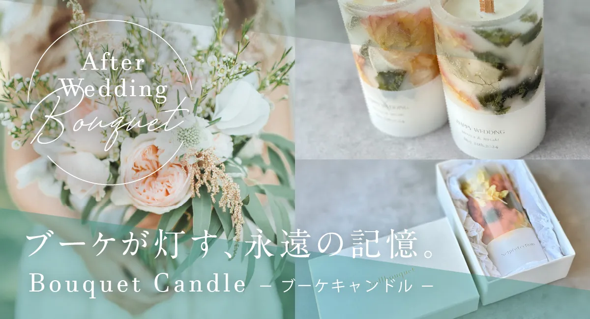 ブーケキャンドル
