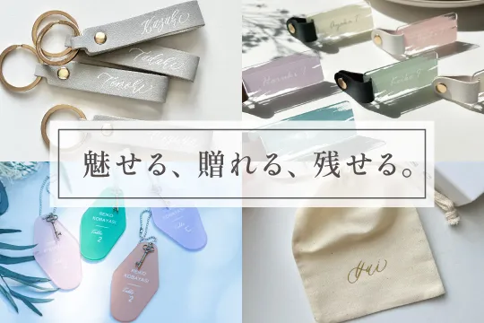 アクリル・レザー席札