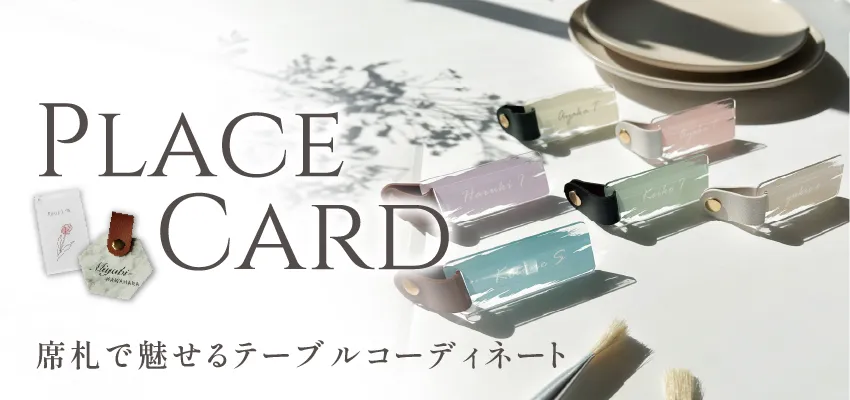 アクリル・レザー席札