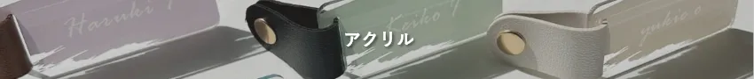 アクリル席札