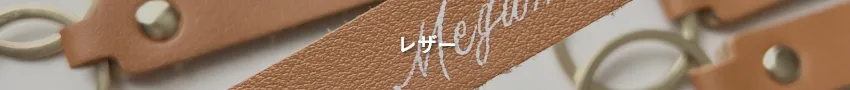 レザー席札