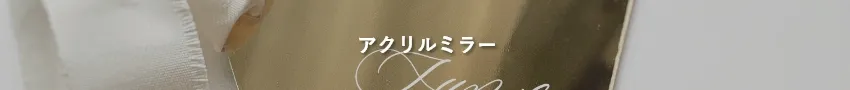 アクリルミラー席札