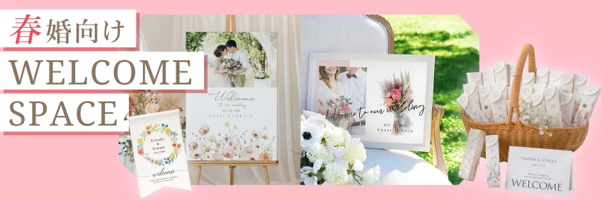 春婚向けウェルカムスペース mv