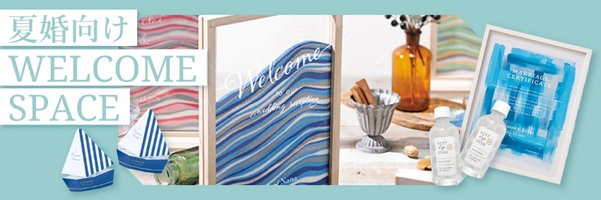 夏婚向けウェルカムスペース