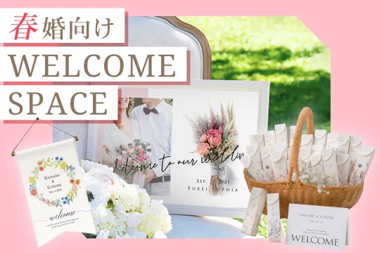 春婚向けウェルカムスペース