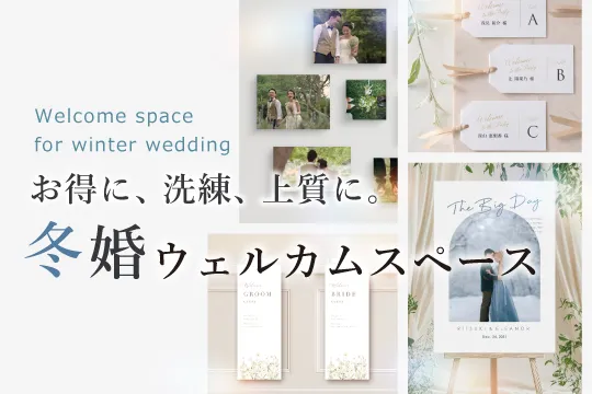 秋婚向けウェルカムスペース