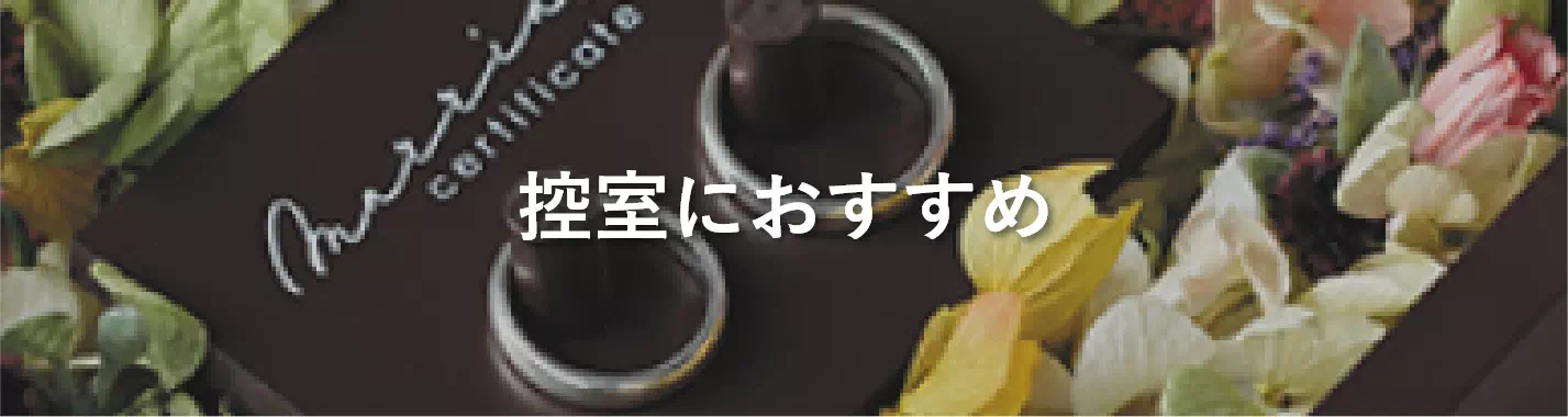 控室におすすめ