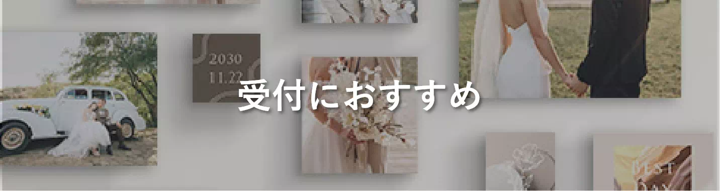受付におすすめ