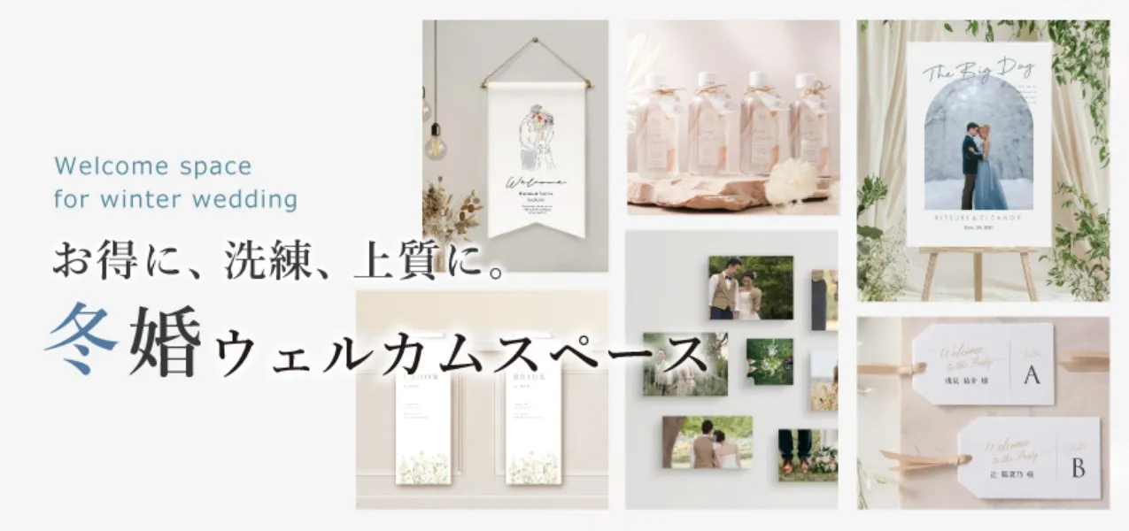 冬婚向け ウェルカムスペース特集