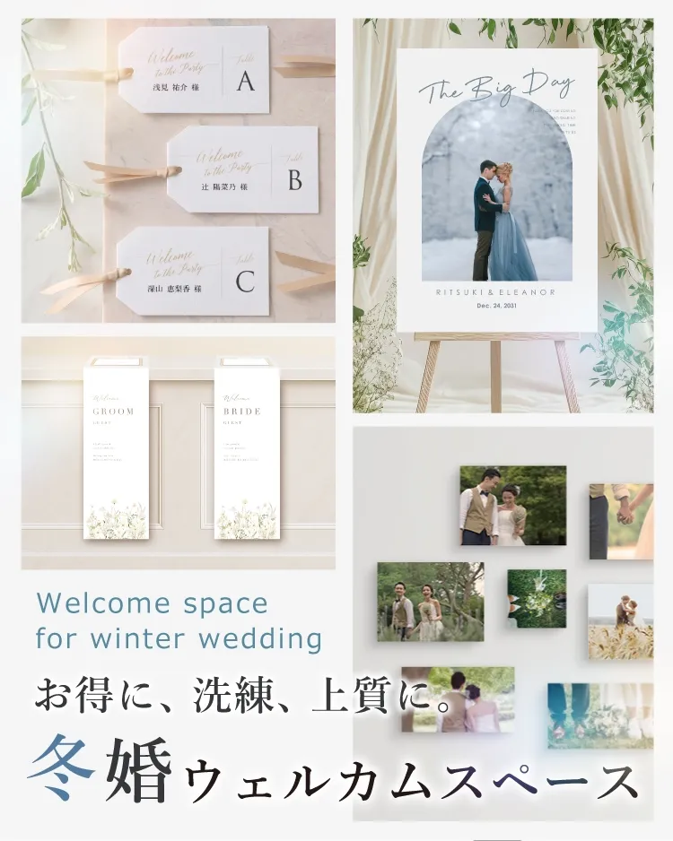 冬婚向け ウェルカムスペース特集｜結婚式 ウェルカムスペース・演出