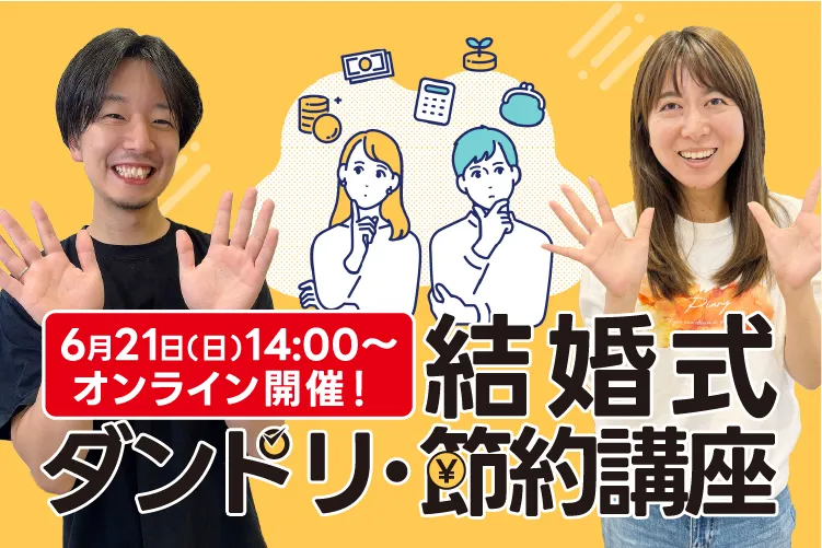 ダンドリ節約講座