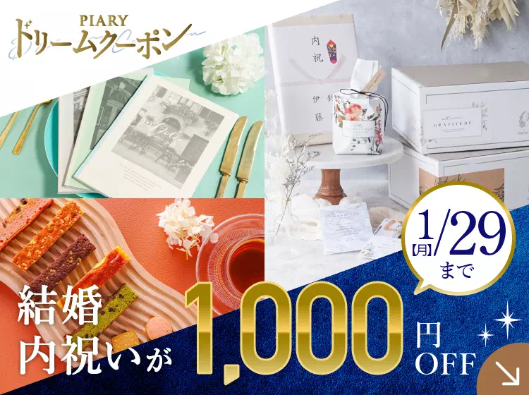 国内最大級の結婚式アイテム・カタログギフト通販サイト｜PIARY ピアリー