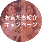 お友だち紹介キャンペーンのアイコン