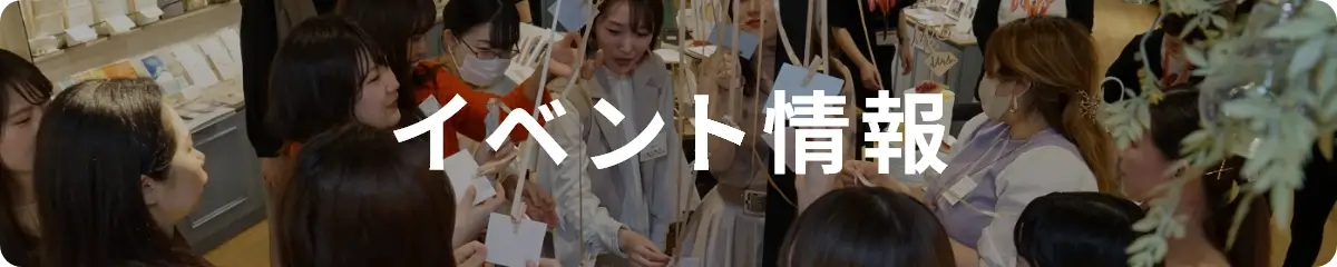 イベント情報