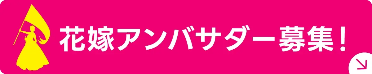 花嫁リーダーズ