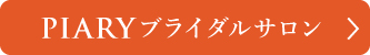 ブライダルサロン