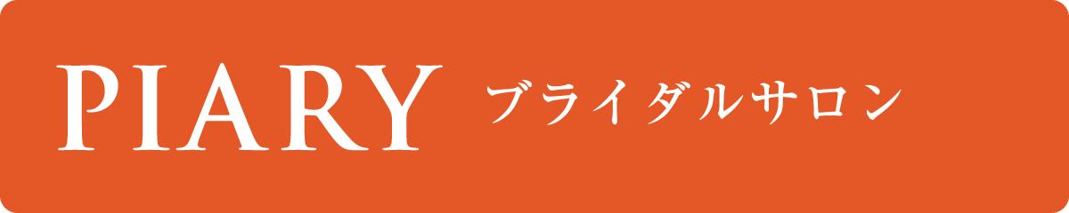 国内最大級の結婚式アイテム カタログギフト通販サイト Piary ピアリー
