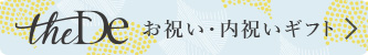 ギフト専門通販サイトThe De（ザ ディー）