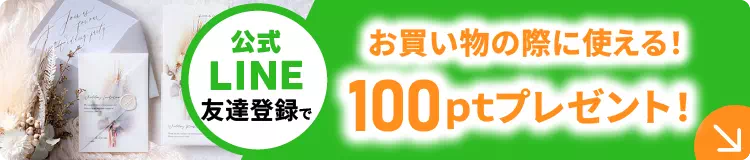 LINE友達特典　100ptプレゼント