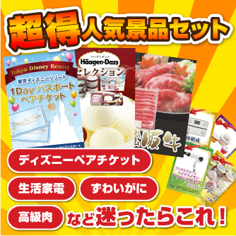 人気景品セット