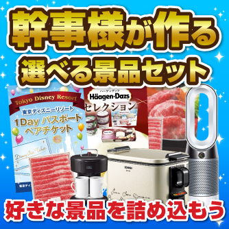 選べる景品セット