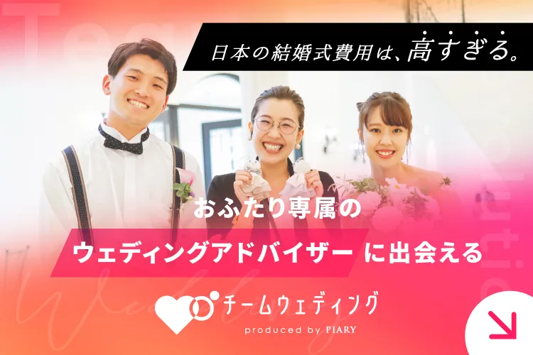 チームウェディング