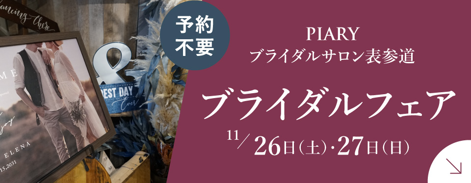 国内最大級の結婚式アイテム カタログギフト通販サイト Piary ピアリー