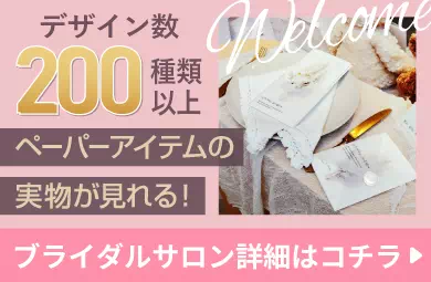 招待状を選ぶと飾り紙がもらえる