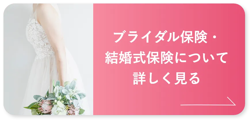 ブライダル保険・結婚式保険について詳しく見る