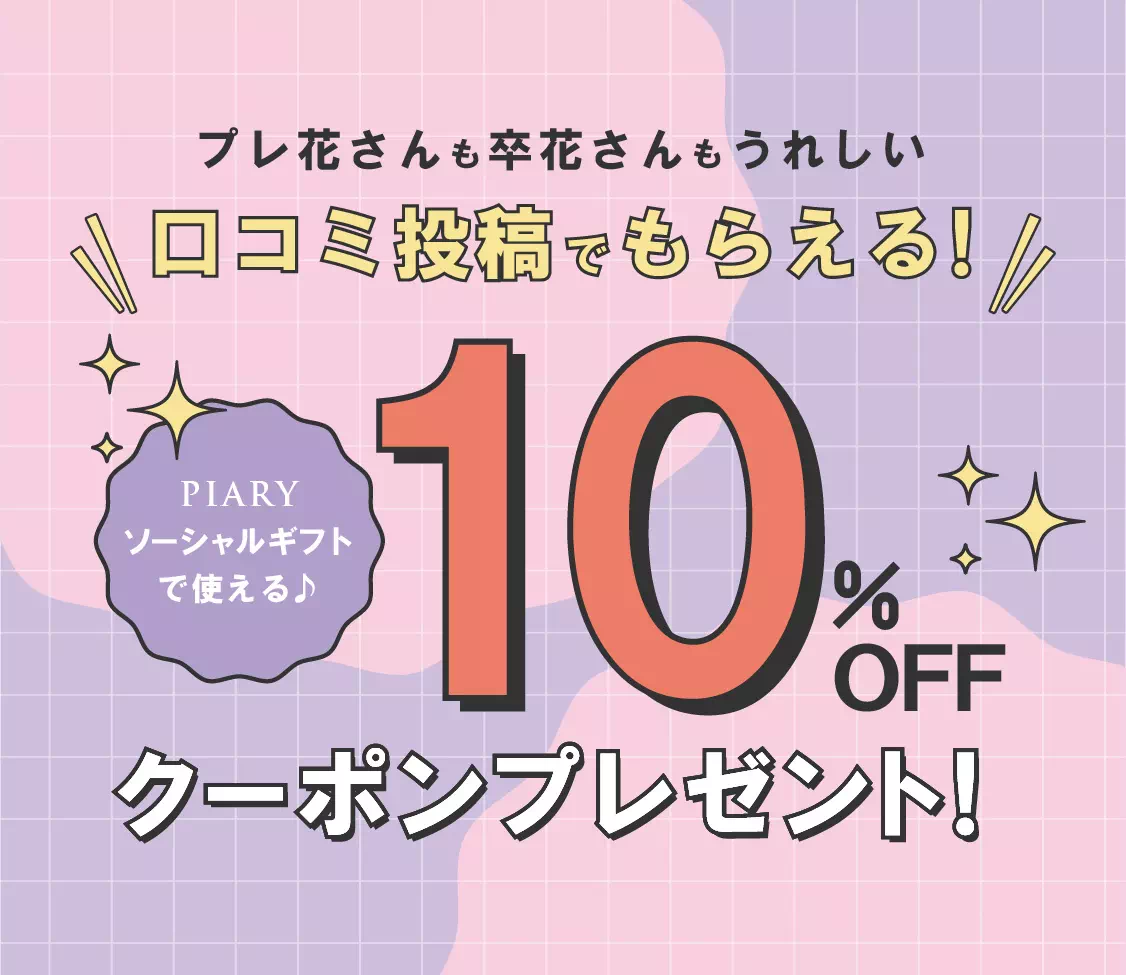 口コミ投稿でもらえる！PIARYソーシャルギフトで使える10%OFFクーポンプレゼント！