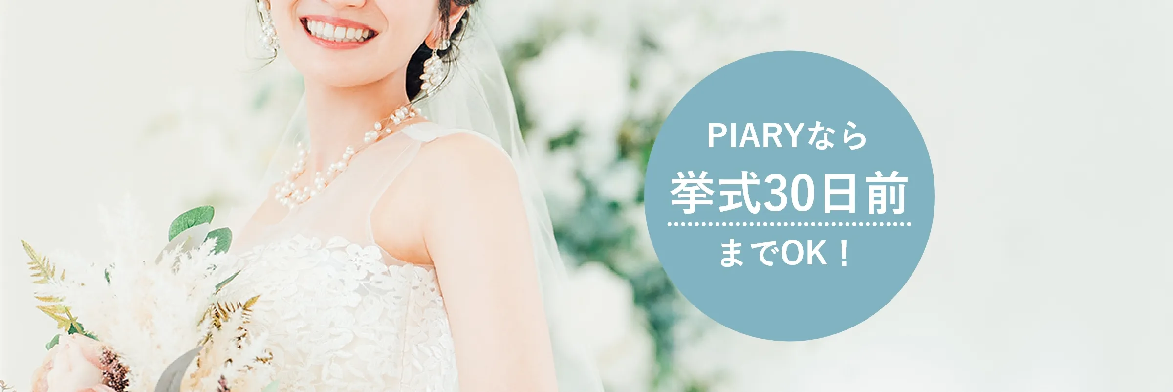 PIARYなら挙式30日前までOK！