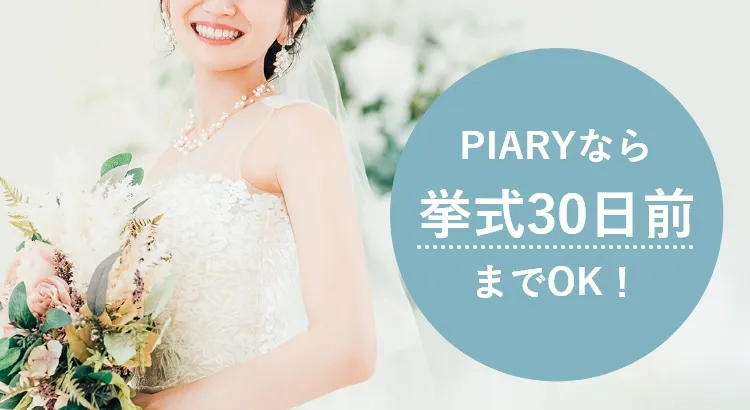 PIARYなら挙式30日前までOK！