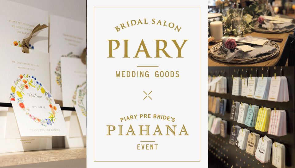 Piary ブライダルサロン 結婚が決まったらpiary ピアリー