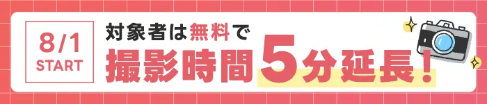 8/1スタート！対象者は無料で撮影時間5分延長