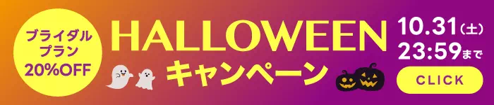 ハロウィンキャンペーン
