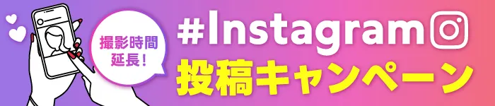 Instagramの投稿で撮影時間延長キャンペーン
