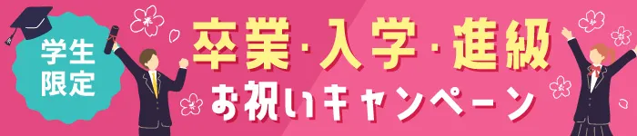 【学生限定】卒業・入学・進級お祝いキャンペーン