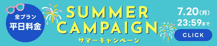 サマーキャンペーン