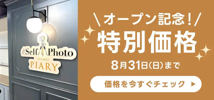 ＼オープン記念！／特別価格 8月31日(日)まで