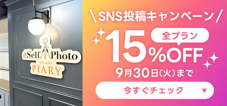 ＼SNS投稿キャンペーン／全プラン15%OFF 9月30日(火)まで