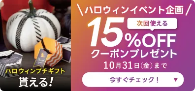 ハロウィンプチギフト