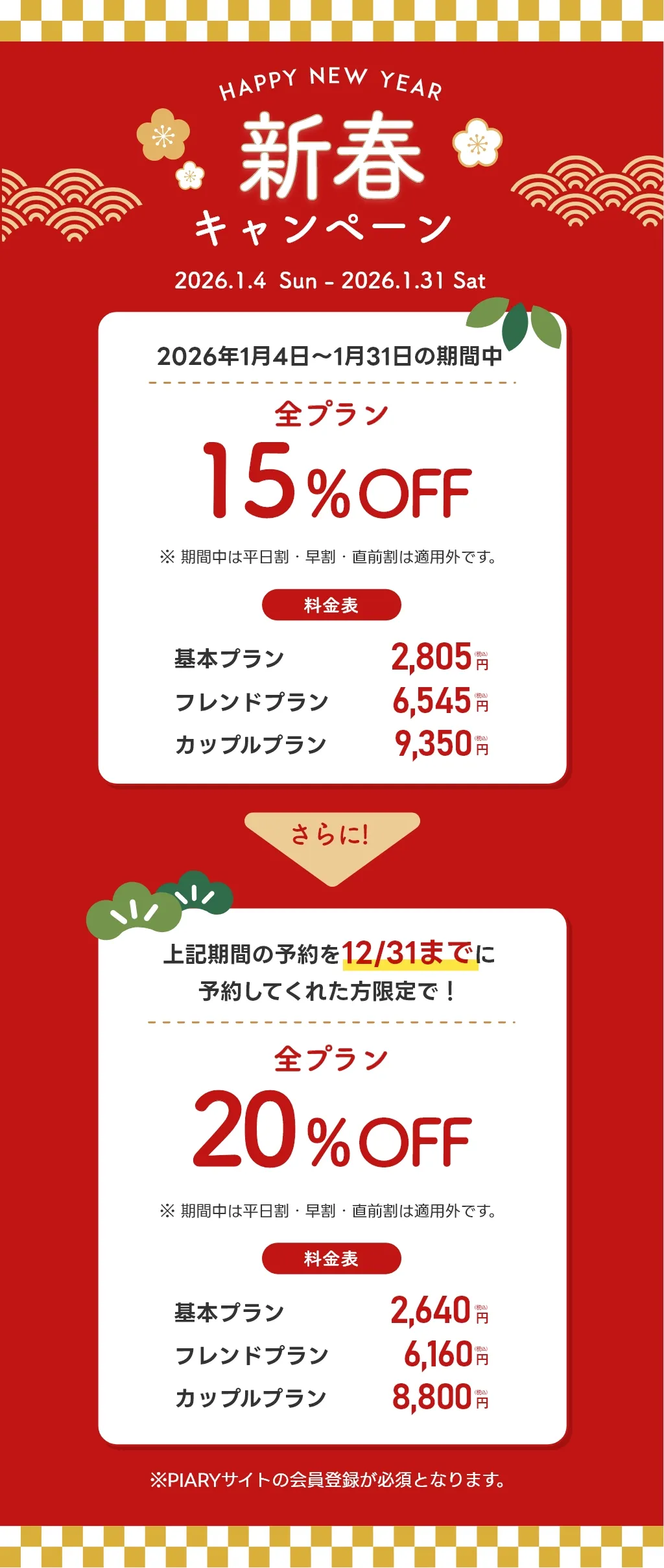 新春イベント特典