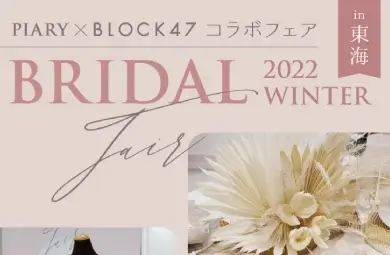 PIARY×BLOCK47コラボフェア 2022 WINTER