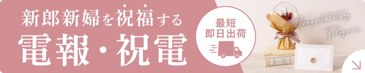 新郎新婦を祝福する祝電・電報