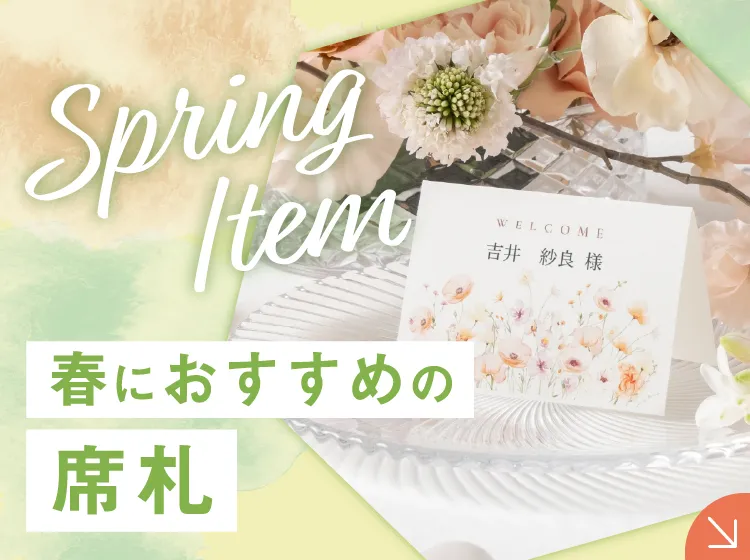 美しい 結婚式 席札の通販ならPIARY（ピアリー） コレクション