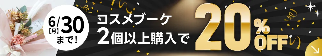 今だけ！ブーケにも自分用にも！