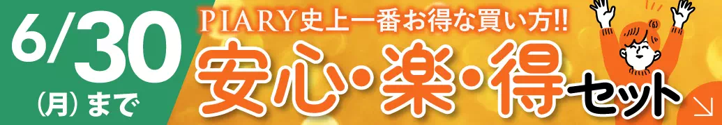 超得！まとめ買いセット