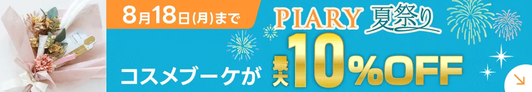 今だけ！ブーケにも自分用にも！